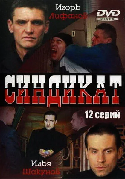 Синдикат - постер сериала
